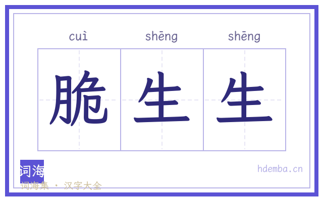 脆生生的书法字