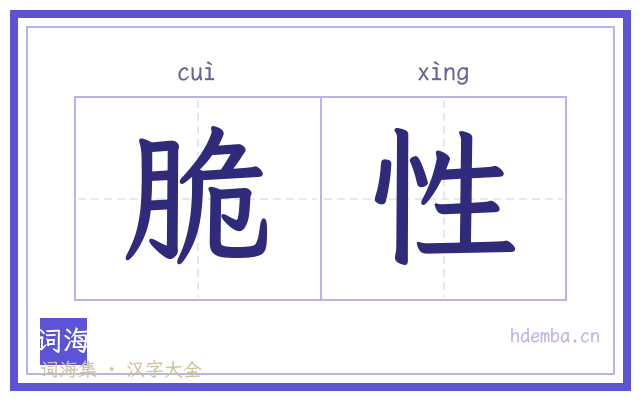 脆性的书法字