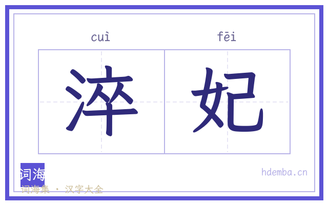 淬妃的书法字