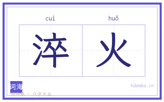 淬火的书法字