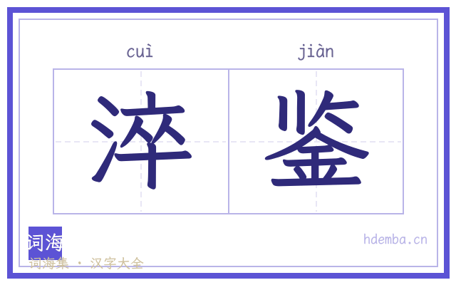 淬鉴的书法字