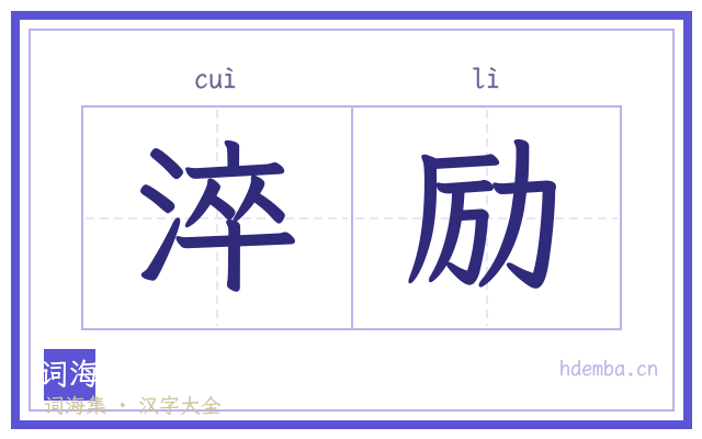 淬励的书法字