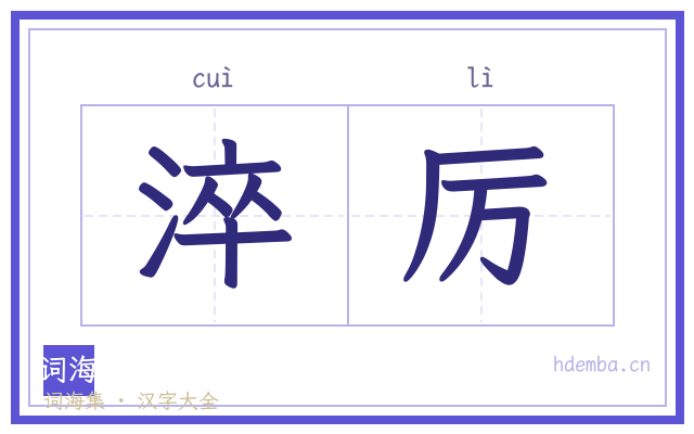 淬厉的书法字