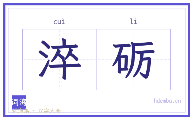 淬砺的书法字