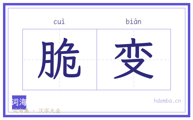 脆变的书法字