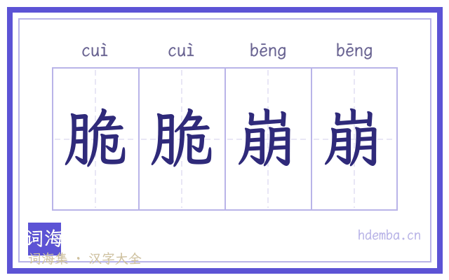 脆脆崩崩的书法字