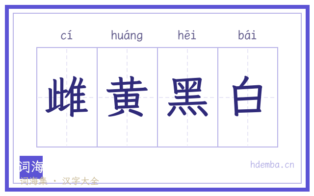 雌黄黑白的书法字
