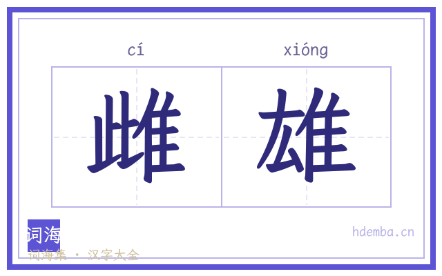 雌雄的书法字