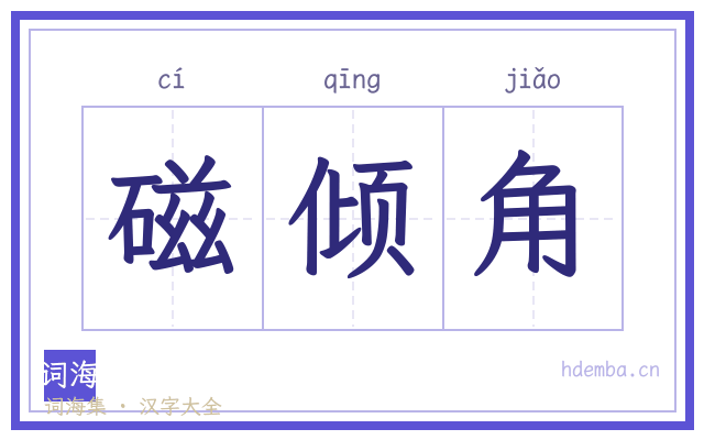 磁倾角的书法字