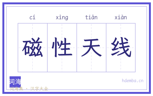 磁性天线的书法字