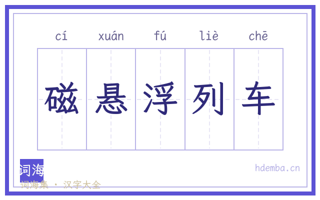 磁悬浮列车的书法字