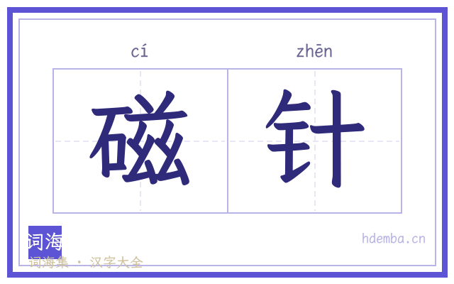 磁针的书法字