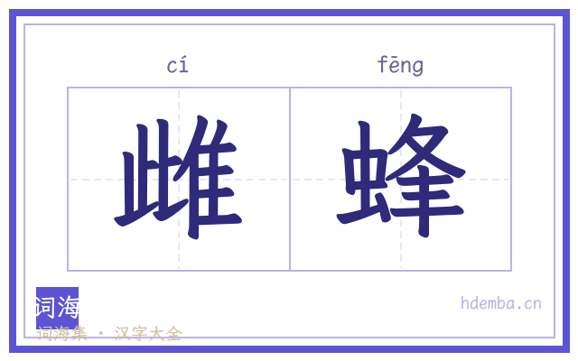 雌蜂的书法字