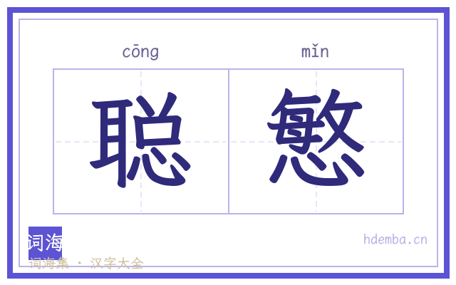 聪慜的书法字