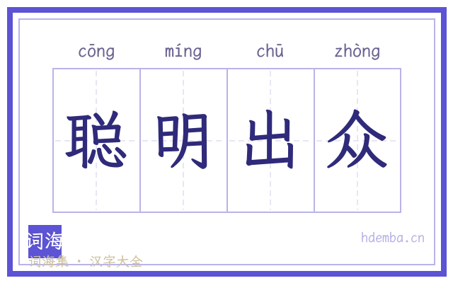聪明出众的书法字