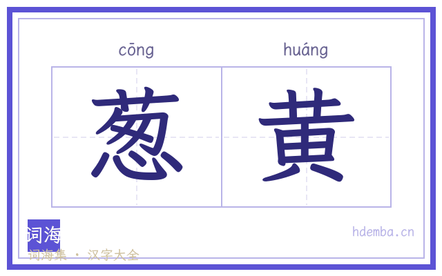 葱黄的书法字