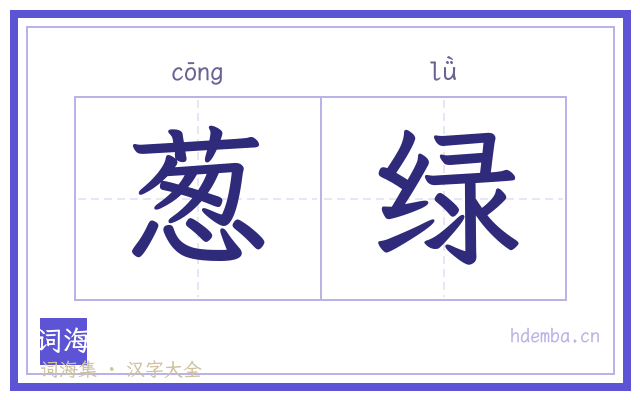葱绿的书法字