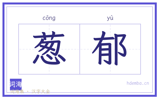 葱郁的书法字