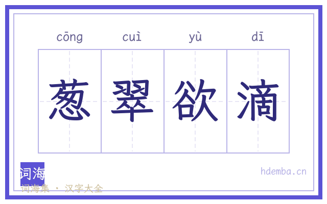 葱翠欲滴的书法字