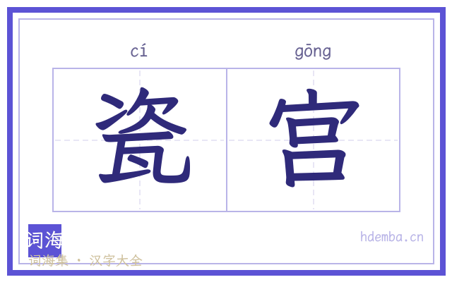 瓷宫的书法字