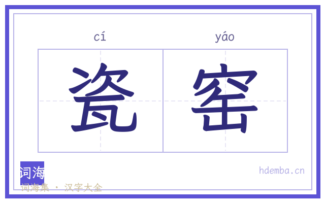 瓷窑的书法字