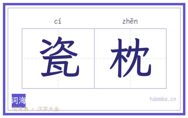 瓷枕的书法字