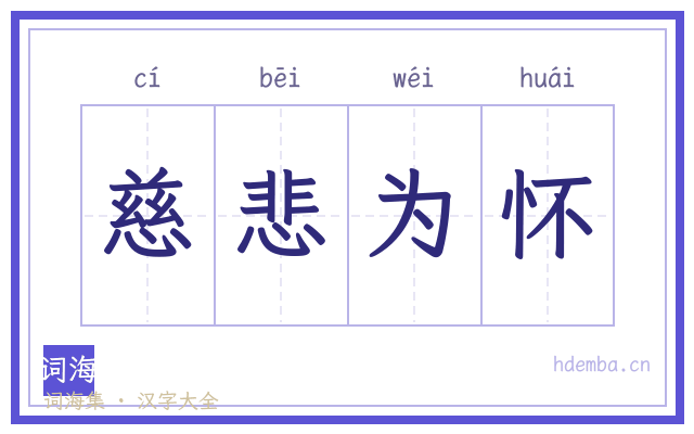 慈悲为怀的书法字