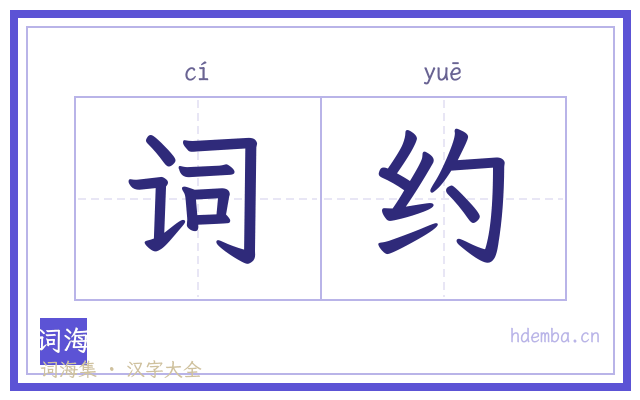 词约的书法字