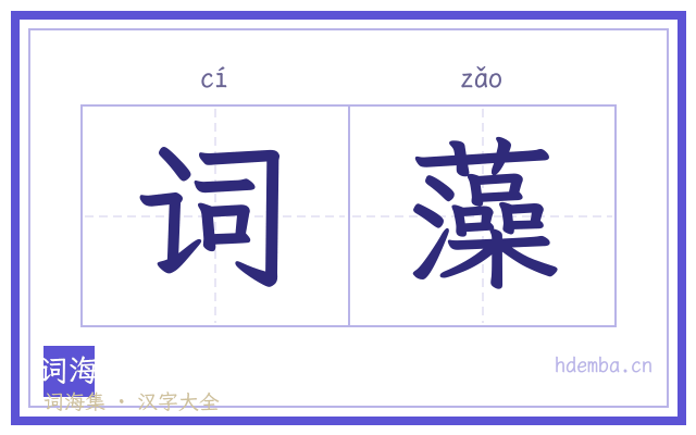 词藻的书法字