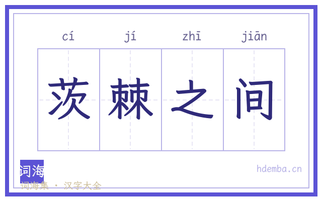 茨棘之间的书法字