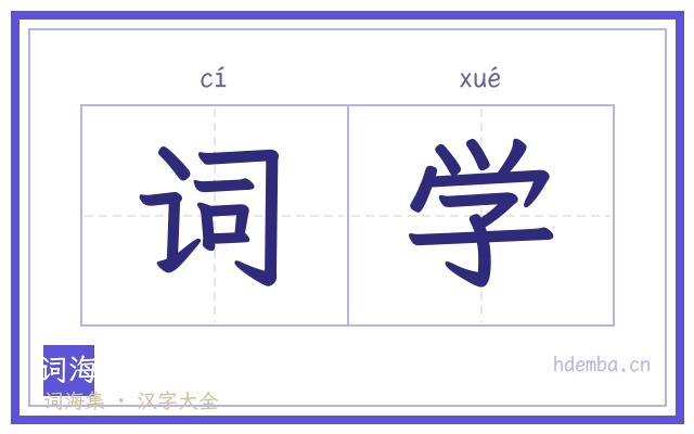词学的书法字