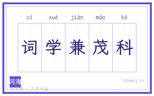 词学兼茂科的书法字