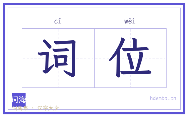 词位的书法字