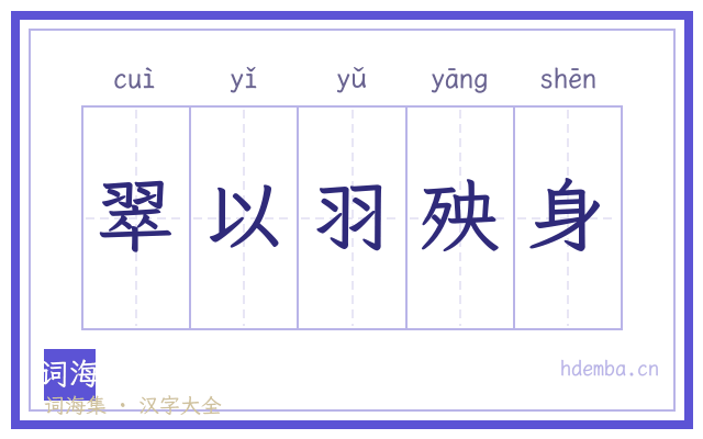 翠以羽殃身的书法字