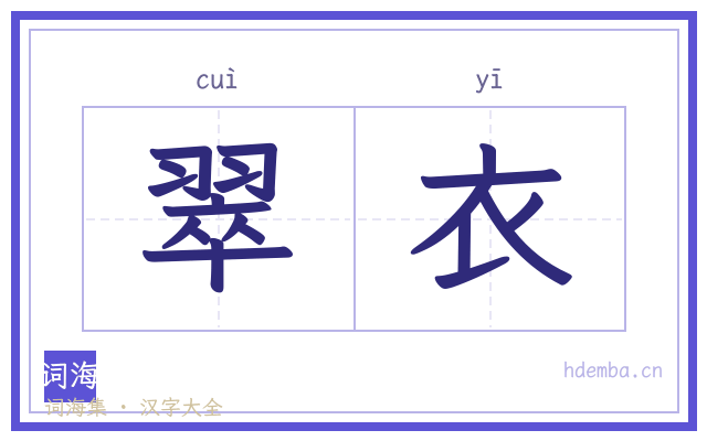翠衣的书法字