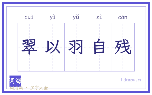 翠以羽自残的书法字
