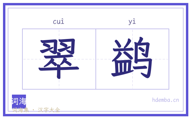翠鹢的书法字