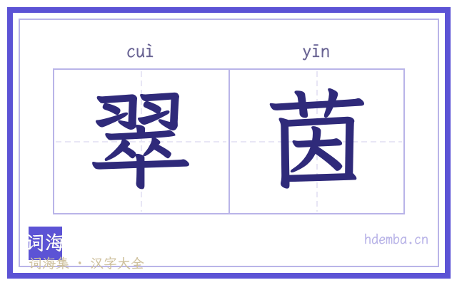 翠茵的书法字