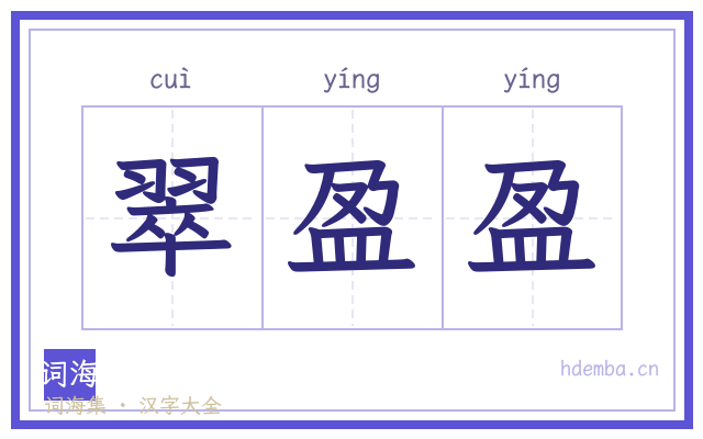翠盈盈的书法字