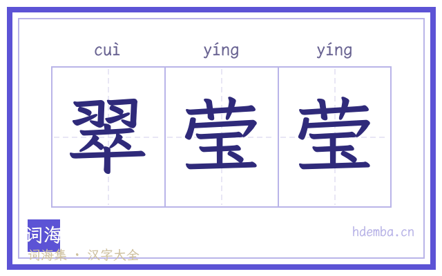 翠莹莹的书法字