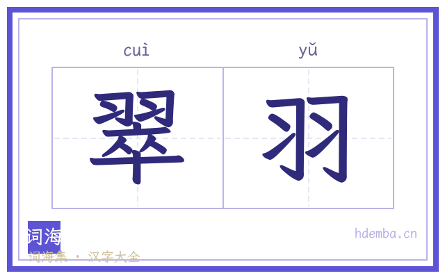 翠羽的书法字