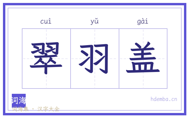 翠羽盖的书法字