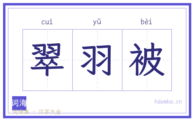 翠羽被的书法字