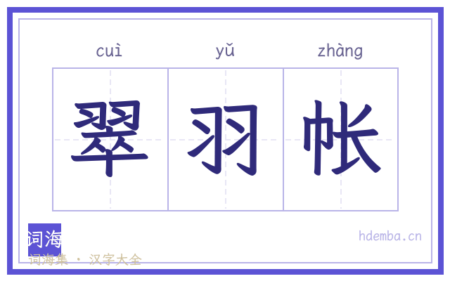 翠羽帐的书法字
