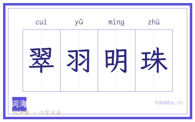 翠羽明珠的书法字