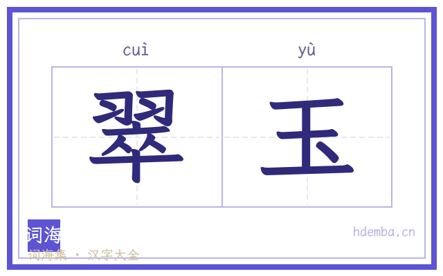 翠玉的书法字