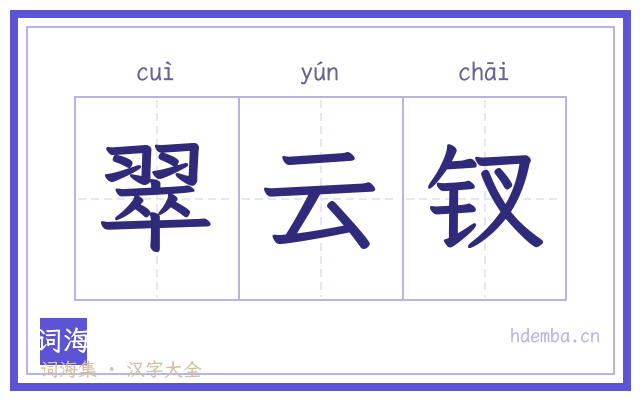 翠云钗的书法字