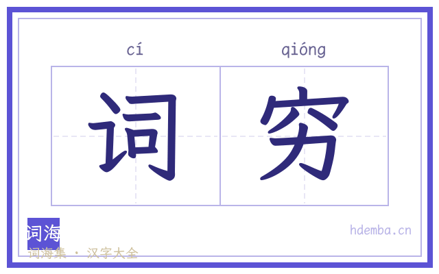 词穷的书法字