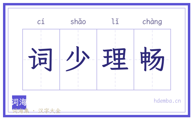 词少理畅的书法字