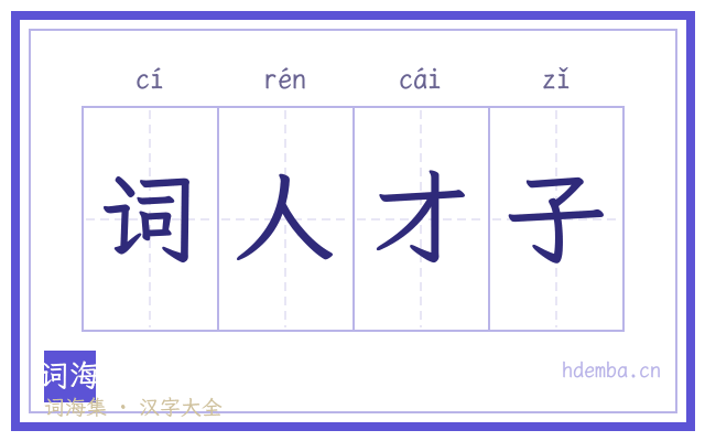 词人才子的书法字